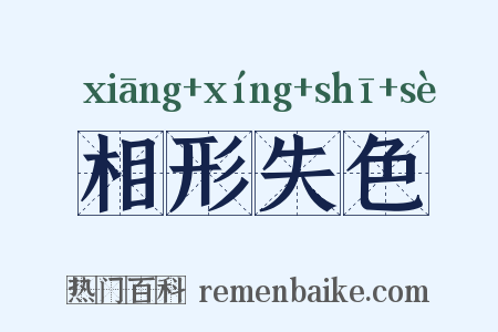 相形失色是什么意思的图片